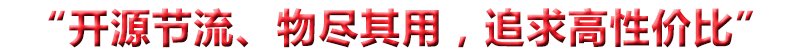 “開(kāi)源節(jié)流、物盡其用，追求高性?xún)r(jià)比”